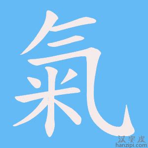 氣造詞|氣